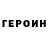 ГЕРОИН хмурый Andrej Stenke